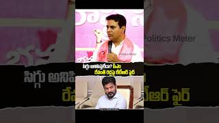సిగ్గు అనిపిస్తలేదా? సీఎం రేవంత్ రెడ్దపై కేటీఆర్ ఫైర్ | KTR slams Revanth Reddy | BRS Party | KCR