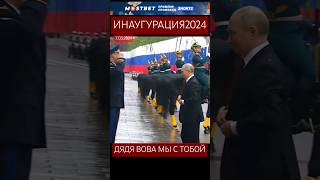 ИНАУГУРАЦИЯ ПУТИНА 2024🔥ШОК ЗАПАДА #shorts #россия #путин #инаугурация