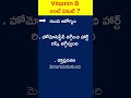 VITAMIN B అంటే ఏమిటి #fitness #health #vitamin #facts #weightlossroutine #bestbodytranformation