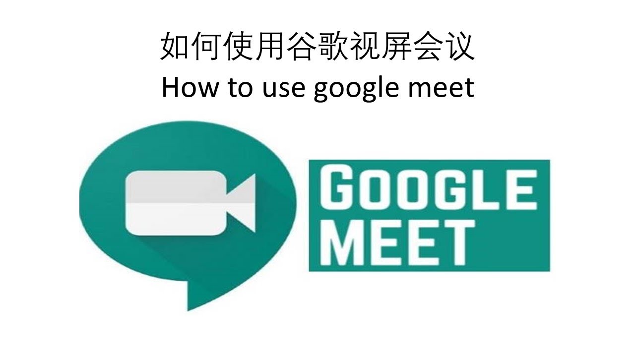 如何使用谷歌视屏会议 How to use google meet (mandarin) - YouTube