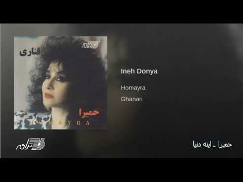    حمیرا  اینه دنیا