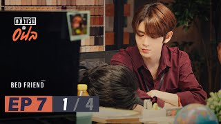 อย่าเล่นกับอนล I Bed Friend Series EP.7 [1/4]