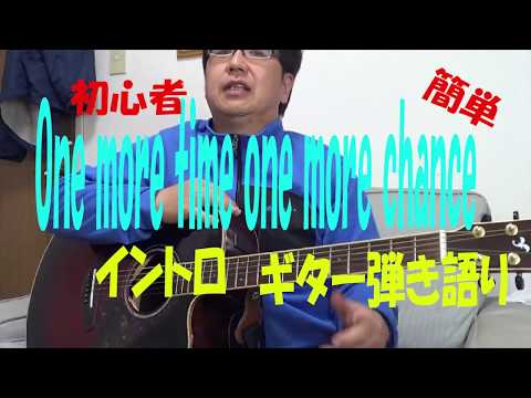one more time one more chance  初心者イントロ　簡単ギター弾き語り
