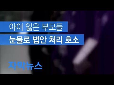 [자막뉴스] 아이 잃은 부모들 눈물로 법안 처리 호소 / KBS뉴스(News)