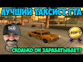 ТАКСИСТ В ГТА - СКОЛЬКО ОН ПОЛУЧАЕТ? И КАК СТАТЬ ЛУЧШИМ | GTA SAMP Evolve Rp