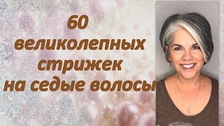 видео: 60 великолепных причёсок для седых волос картинка: 60 великолепных причёсок для седых волос
