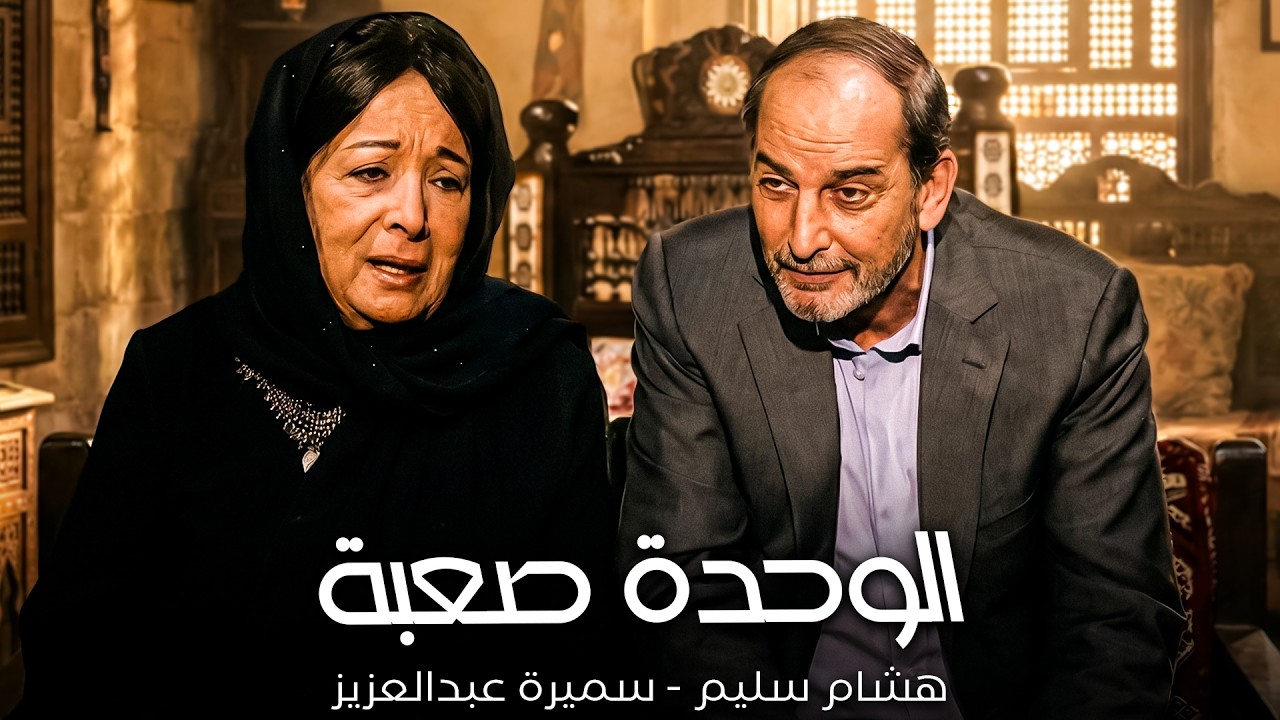 بلاش تسيبني عايشة لوحدي💔| دراما هشام سليم - سميرة عبدالعزيز