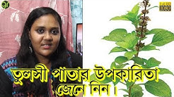 তুলসী পাতা উপকারিতা জেনে নিন।Tulsi Patar Upokarita Jene Nin | Green Room | EP 1