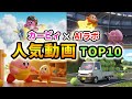 【トップ10】カービィとAIラボの人気動画集めてみたら笑いすぎて腹筋崩壊したwwwww