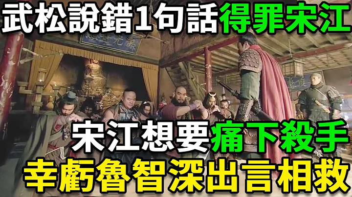 武松說錯一句話得罪宋江，宋江想要痛下殺手，幸虧魯智深出言相救 - 天天要聞