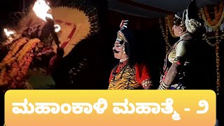 ಕೊಬ್ಬಿದ ನಾಗನ ಆಹಂಕಾರ ಇಳಿಸಿದ ಪಂಜುರ್ಲಿ|ಜ್ಞಾನೇಂದ್ರ ತೀರ್ಥಹಳ್ಳಿ|ಪೆರ್ಡೂರು|ಕಳ್ತೂರು|ಮಹಾಂಕಾಳಿ ಮಹಾತ್ಮೆ-೨