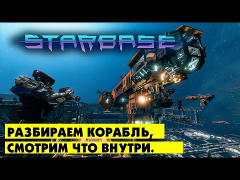 Видео: Starbase  |  Разбираем кораблик из магазина и смотрим как устроено. Реинжениринг корабля