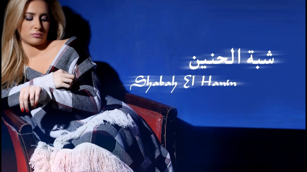 kenza morsli shabah el hanin kenza morsli shabah el hanin