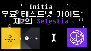 Initia 무료 테스트넷작 완벽 가이드 (제2의 Selestia) 놓치지마세요