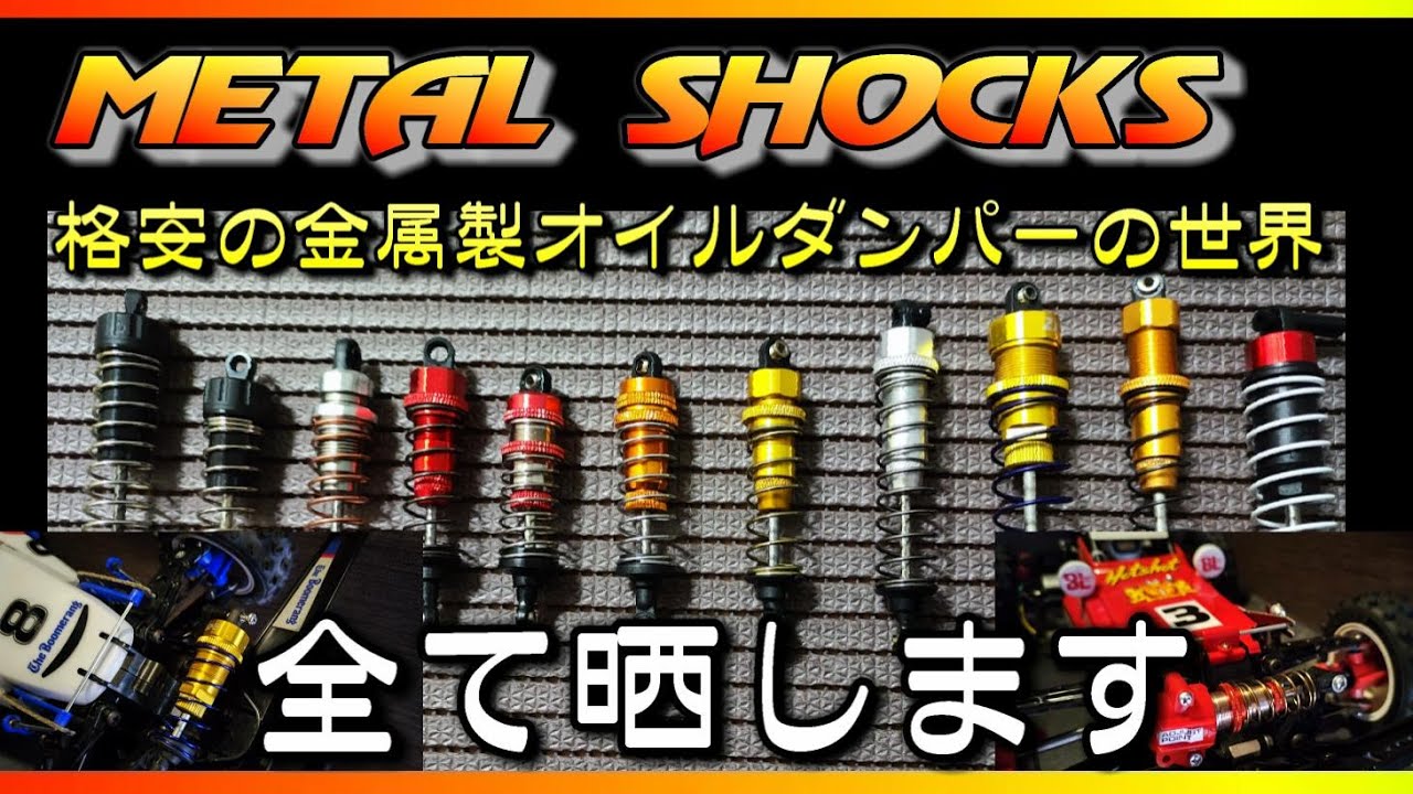 ラジコン オイルダンパー (格安品)の数々を分解リビルドを含めて晒し