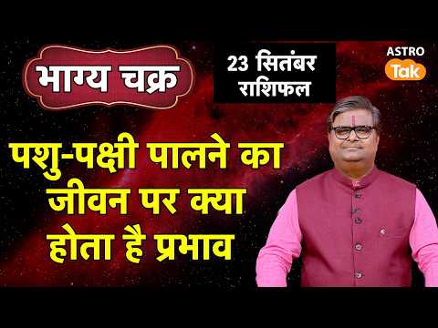 Pashu Palan aur Bhagya:पशु-पक्षी पालने का जीवन पर क्या होता है प्रभाव | Shailendra Pandey। Astro Tak