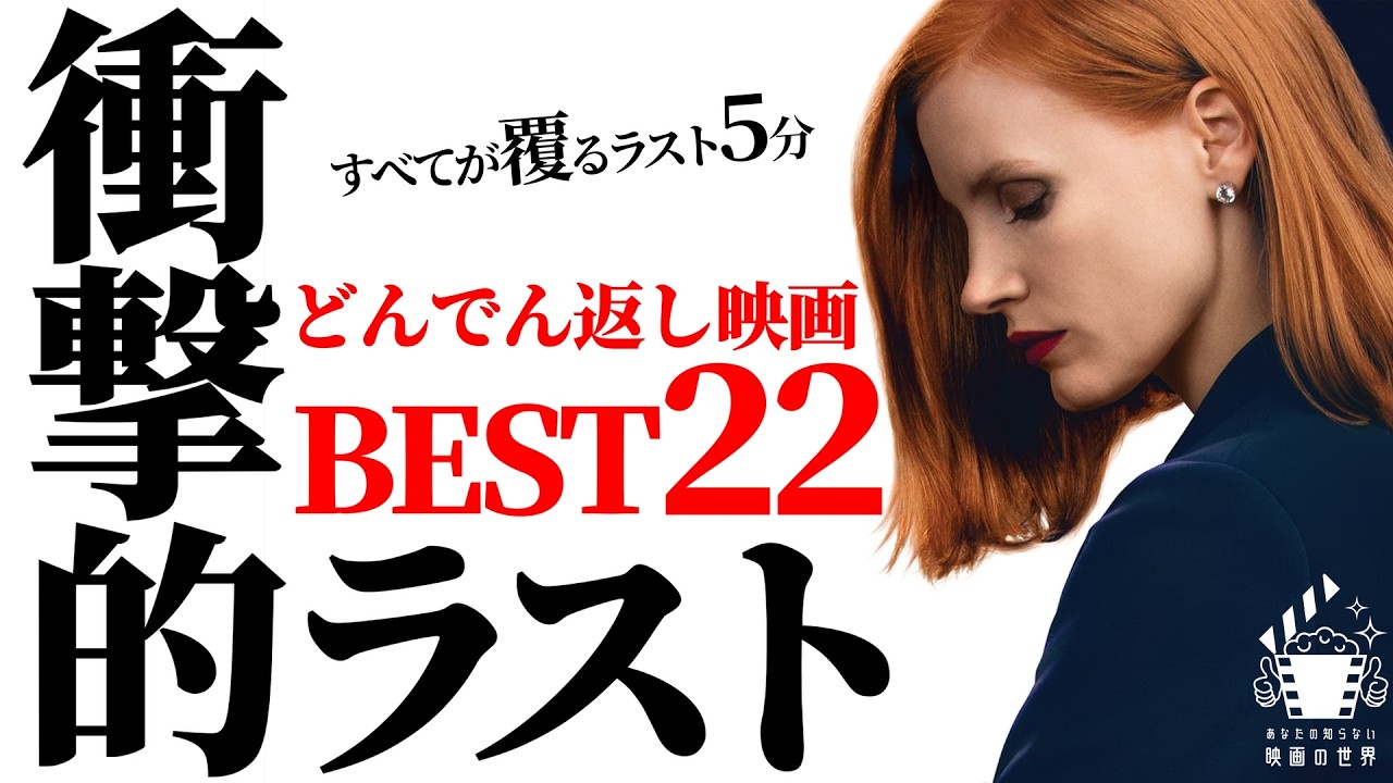 【アマゾンプライムビデオ】99%騙される！歴代最強どんでん返し映画ランキングベスト22【映画紹介】【U-NEXT】