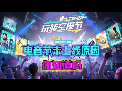 大熊游戏乐：电音节未上线原因，你知道吗！