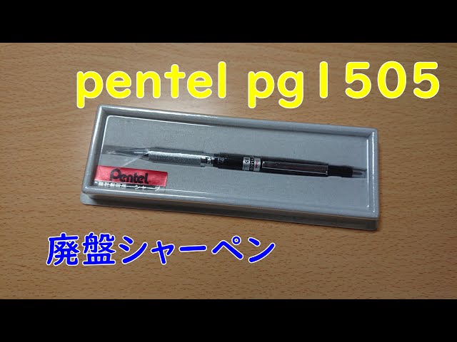 【廃盤シャーペン】名作 pentel pg1505 の紹介 - YouTube