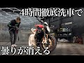 【緊急依頼】曇って艶が消えた「MVアグスタ ドラッグスター」4時間徹底洗車で甦らせる bike detailing MV Agusta Dragster
