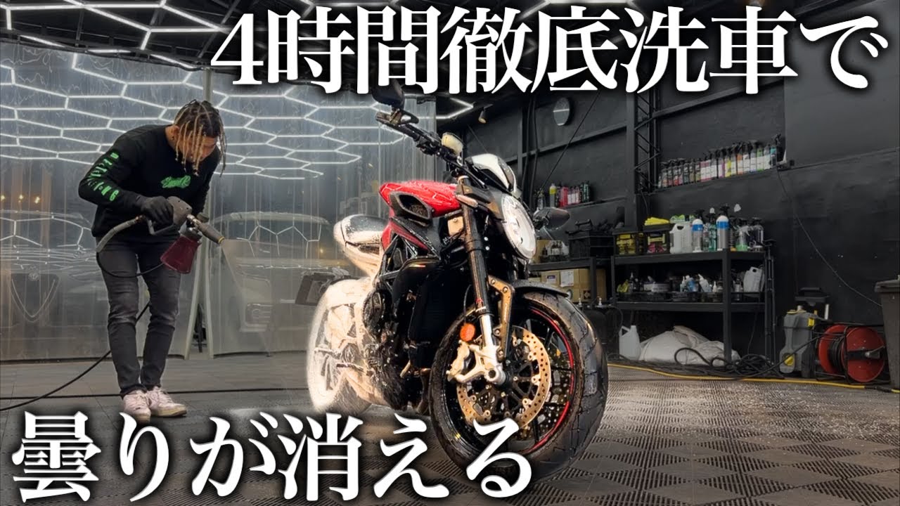 緊急依頼】曇って艶が消えた「MVアグスタ ドラッグスター」4時間徹底