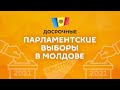 Досрочные парламентские выборы в Молдове глазами международных наблюдателей