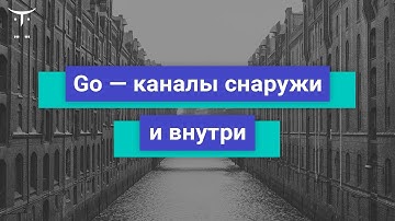 Go-каналы снаружи и внутри // Демо занятие «Golang Developer  Professional»