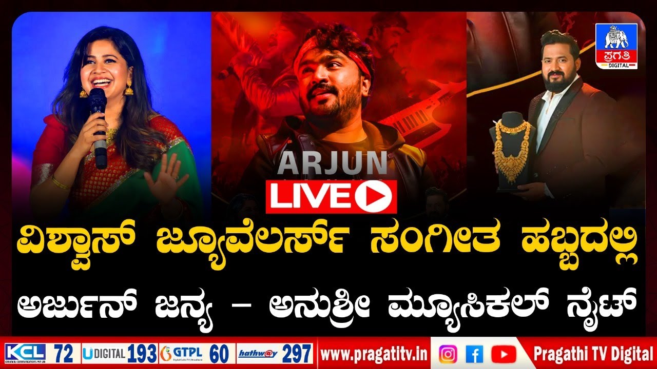 LIVE : ತುಮಕೂರಿನಲ್ಲಿ Vishwas Jeweller ಆಯೋಜಿಸಿದ ಅರ್ಜುನ್ ಜನ್ಯ | Arjun Janya Musical Night | Pragathi TV
