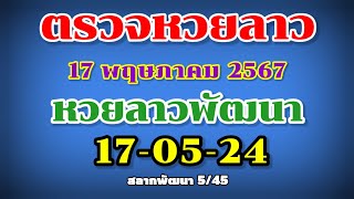 ตรวจหวยลาวพัฒนา 17-05-24 | ผลหวยลาวพัดทะนา | สลากพัฒนา 5/45 | งวดวันที่ 17 พฤษภาคม 2567