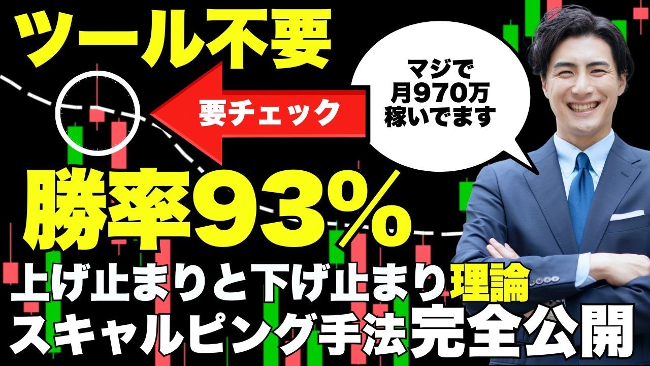 【スキャルピング】マジで970万円稼いだ禁断のFXトレード手法を、上げどまりと下げ止まり理論を使って完全解説します！ #投資 #FX #トレード