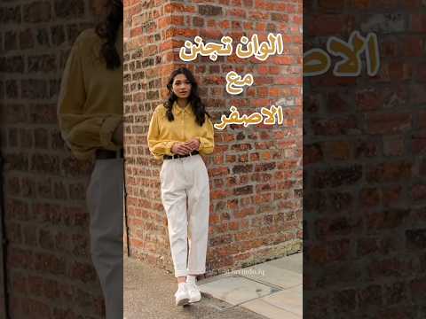 تنسيق اللون الأصفر افضل الالوان تناسقا مع اللون الأصفر تنسيقات موضة   