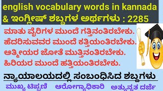 basic english words in kannada / english language in kannada - basic english 77