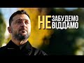 Не забудемо не віддамо Пісня дня повна версія