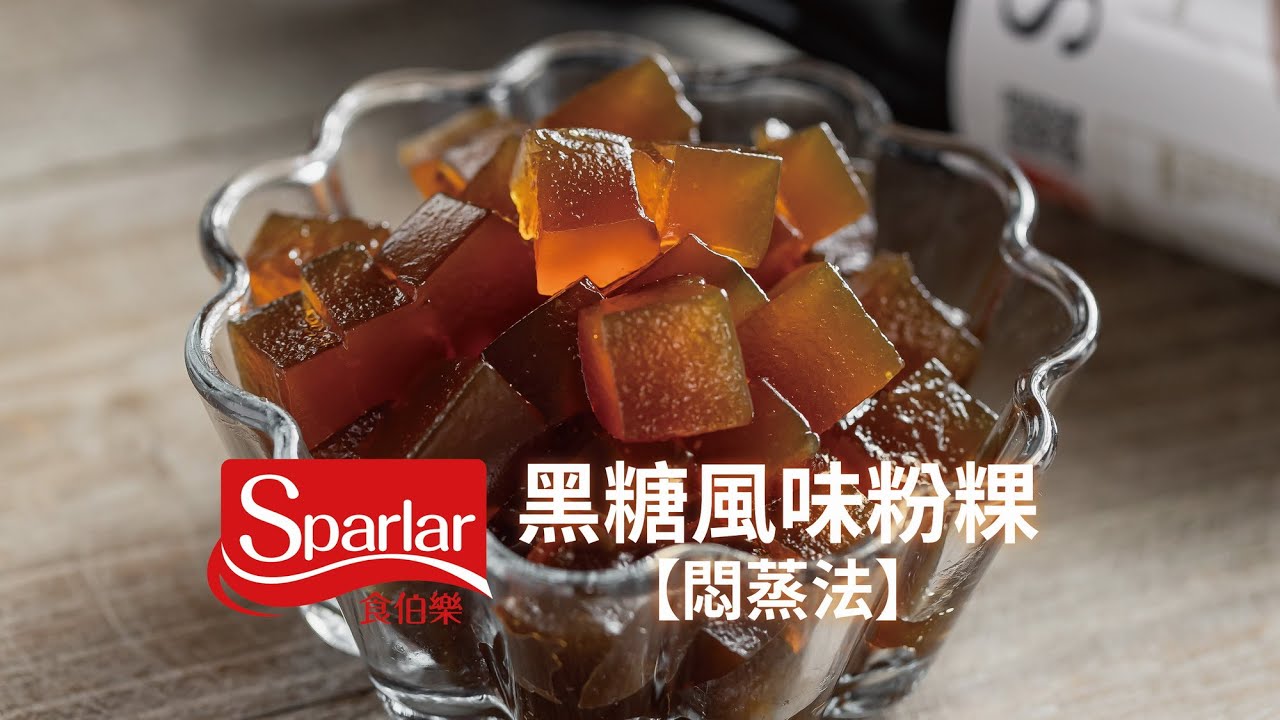 黑糖風味粉粿【悶蒸法】