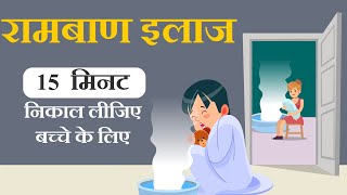 बेबी के कफ को आसानी से निकलने  का रामबाण इलाज || easily remove baby cold and cough in hindi