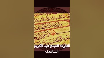 القارئ المبدع عبد الكريم الساعدي