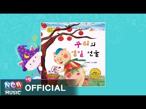 [Kids Story : Korean] 꾸리의 생일선물 - 하늘을 나는 병아리