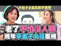 老了不怕沒人顧！晚年享盡子女福的手面相！【精華版】