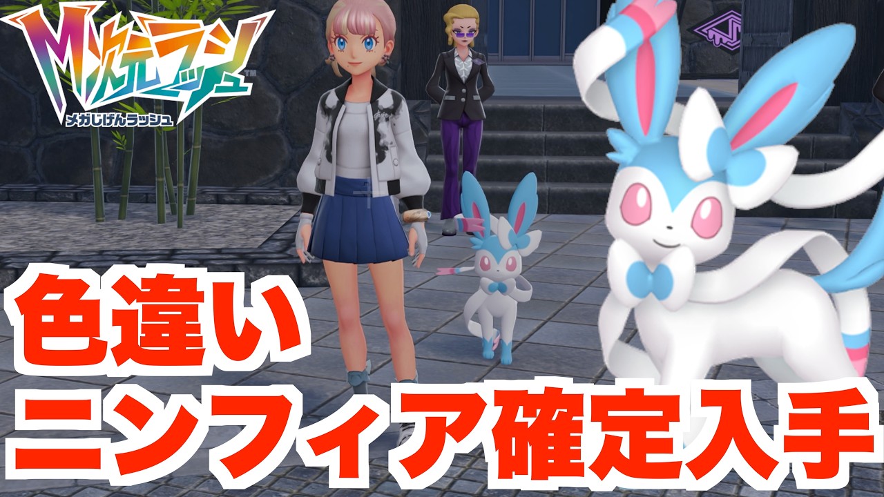 ポケモンZA】大人気の色違いニンフィアを確定入手！夢のイーブイズしか