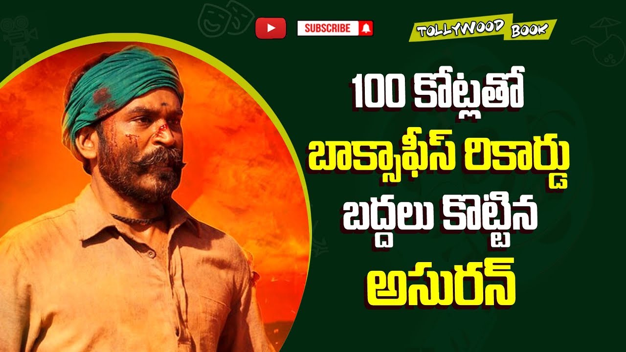 Dhanush Sensational Movie Asuran Collections | 100 Crores Club | Manju Warrier l Tamil Cinema News