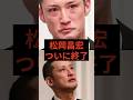 松岡昌宏、ついに完全終了　#国分太一 #松岡昌宏 #tokio #鉄腕dash