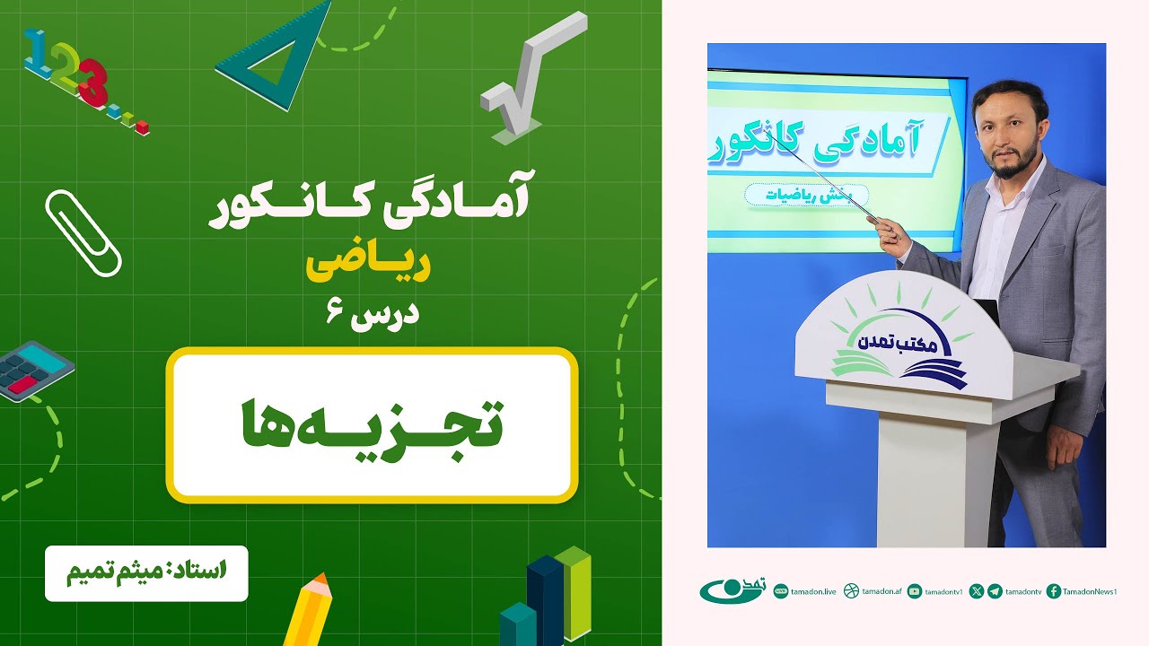 آمادگی کانکور ریاضی - جلسه ششم - موضوع: تجزیه‌ها - 27.5.1403