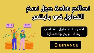 نصائح ومعلومات هامه للعمل ب نسخ التداول في بايننس binance _ واختيار المتداول المناسب وغلق الصفقات