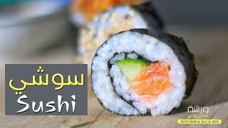 السوشي بطريقة جديدة و تشهي Sushis maison!!!! super facile