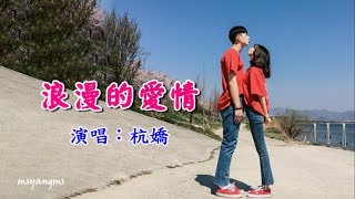 Video thumbnail of "浪漫的愛情　杭嬌（好聽）"