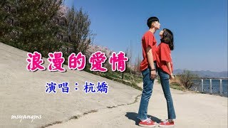 Miniatura de "浪漫的愛情　杭嬌（好聽）"