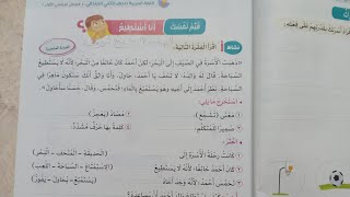 عربي تانية ابتدائي ترم اول سلاح التلميذ ٢٠٢٤ _قيم نفسك على قصة 