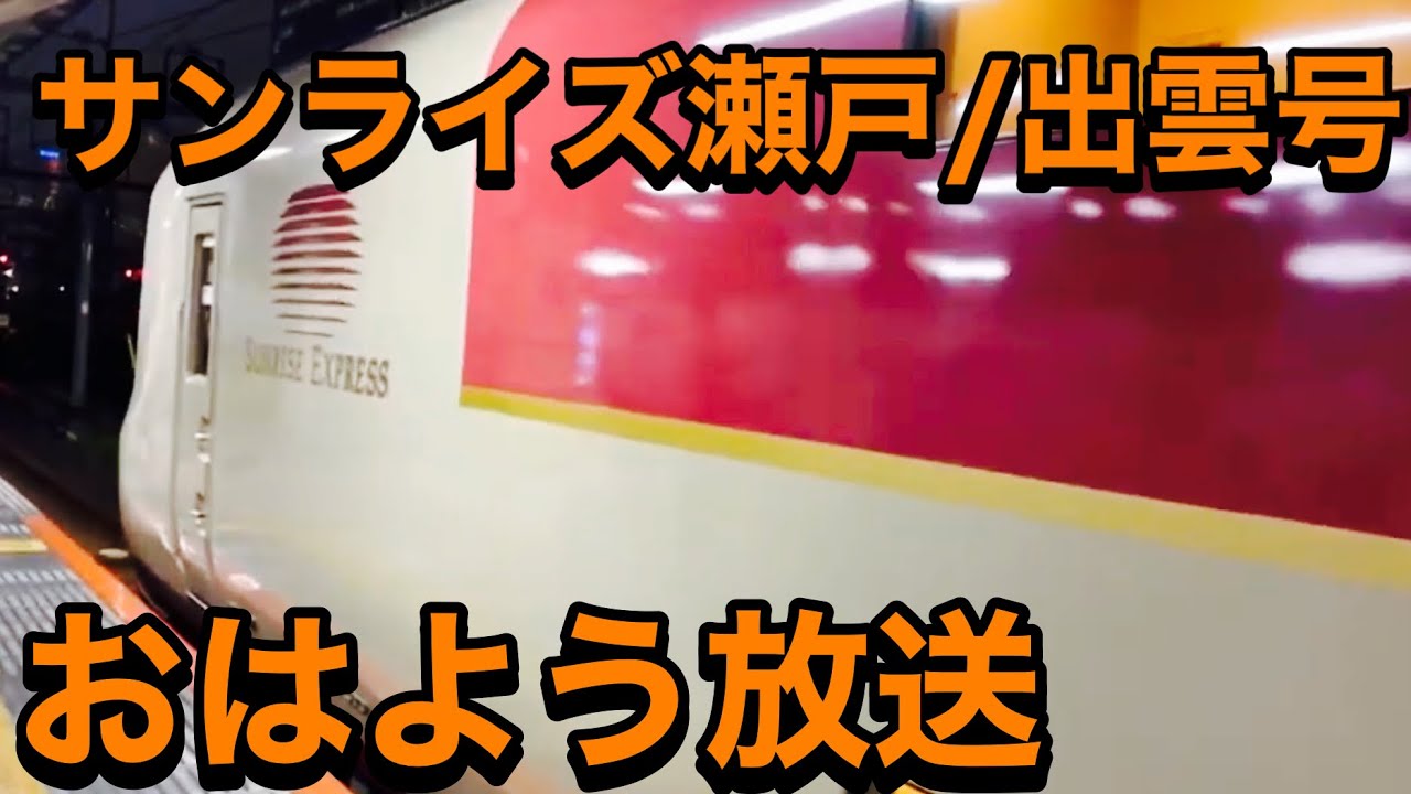 おはよう放送 寝台特急サンライズ瀬戸 出雲号 高松 出雲市行き車内にて収録 切り離し準備のため通り抜けができなくなる旨とおはよう放送 車掌さんの岡山駅の長い案内放送あり 車内放送 側面展望 Youtube