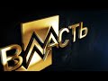 Казахстанская настольная игра &quot;ВЛАСТЬ: антикоррупция&quot;