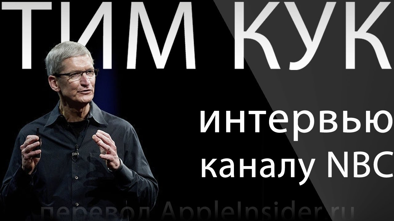 Тим Кук книга. Тим Кук Мем. Тим Кук цитаты. Тим Кук в России Мем. Youtube канал интервью